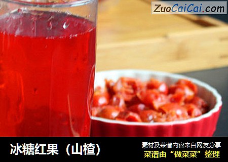 冰糖红果（山楂）