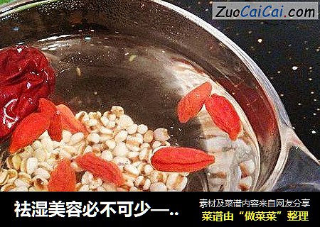 祛湿美容必不可少——薏仁红枣茶