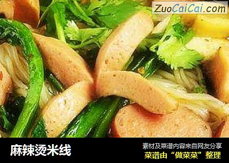 麻辣烫米线