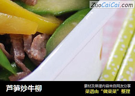 芦笋炒牛柳