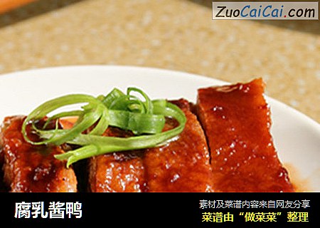 腐乳酱鸭