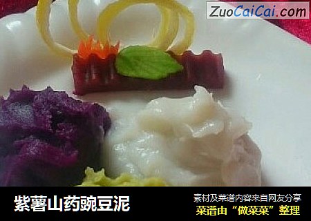 紫薯山药豌豆泥
