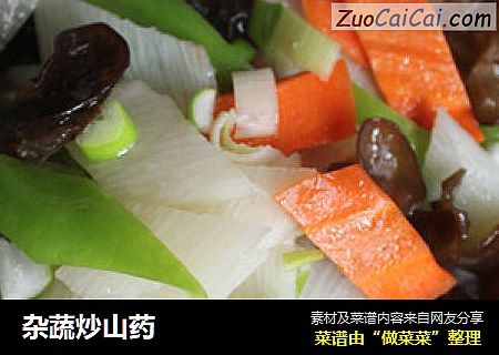 杂蔬炒山药