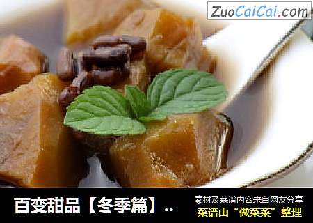 百变甜品【冬季篇】排毒瘦身 赤小豆红薯糖水