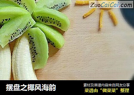 摆盘之椰风海韵