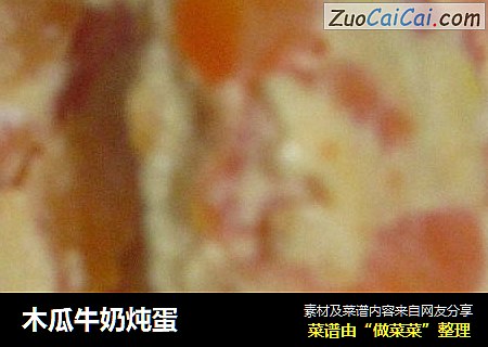 木瓜牛奶炖蛋