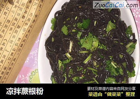 凉拌蕨根粉