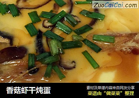香菇虾干炖蛋