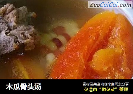 木瓜骨头汤