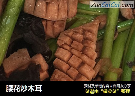 腰花炒木耳