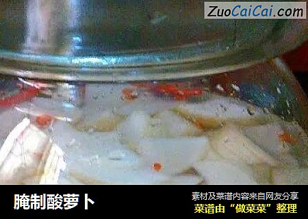 腌制酸萝卜