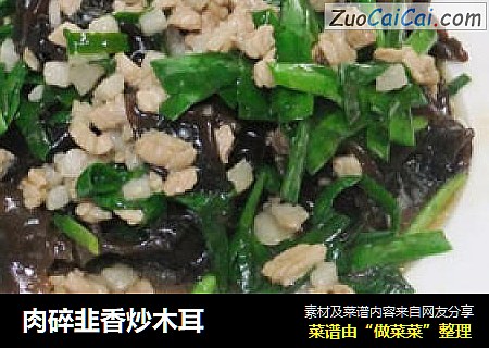 肉碎韭香炒木耳