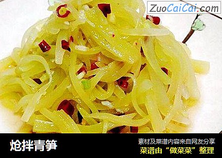 炝拌青笋