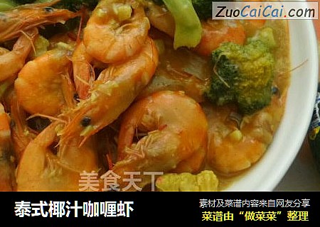 泰式椰汁咖喱虾