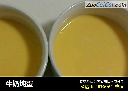 牛奶炖蛋