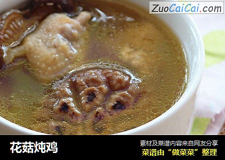 花菇炖鸡