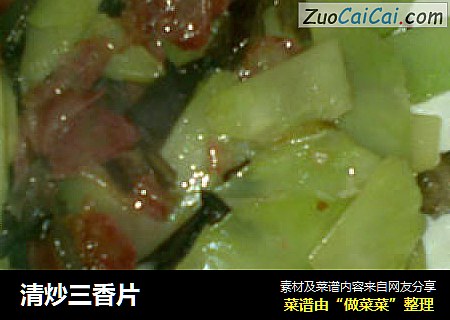 清炒三香片