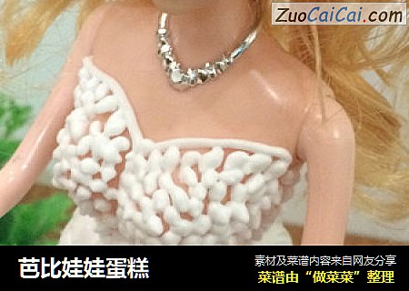 芭比娃娃蛋糕