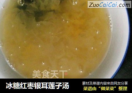 冰糖红枣银耳莲子汤