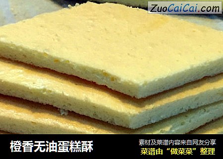 橙香无油蛋糕酥