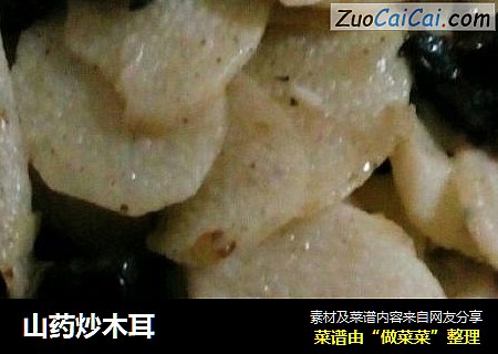 山药炒木耳