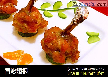 香烤翅根