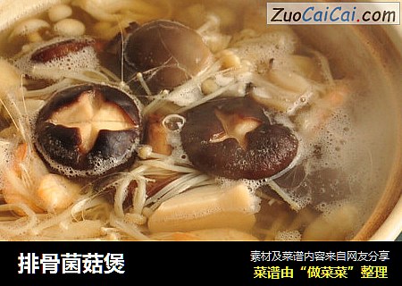 排骨菌菇煲