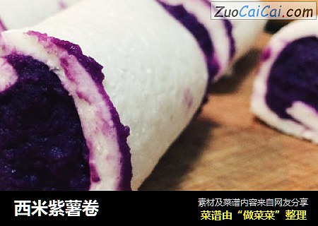 西米紫薯卷
