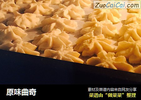 原味曲奇
