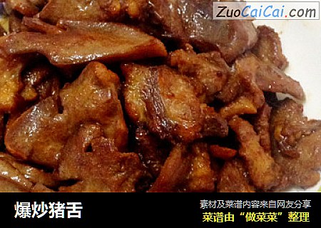 爆炒猪舌