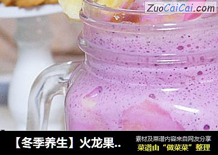 【冬季养生】火龙果奶昔