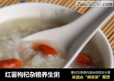 红薯枸杞杂粮养生粥