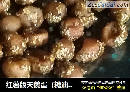 红薯版天鹅蛋（糖油果子）
