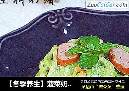 【冬季养生】菠菜奶油意面