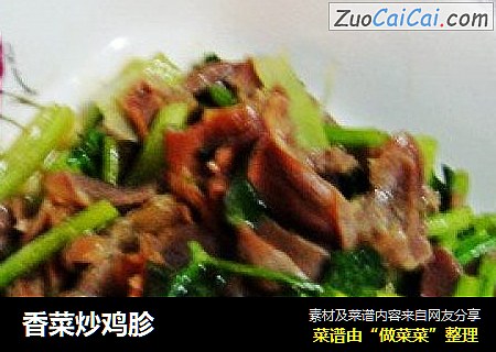 香菜炒鸡胗