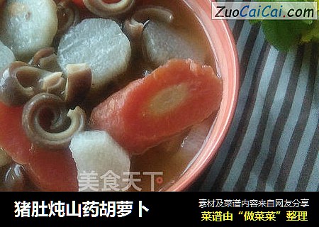 猪肚炖山药胡萝卜