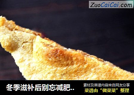 冬季滋补后别忘减肥---香煎脆饼