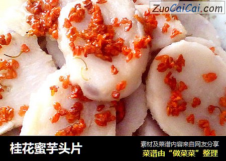 桂花蜜芋头片