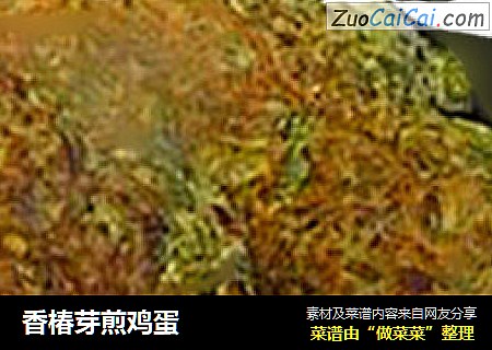 香椿芽煎鸡蛋