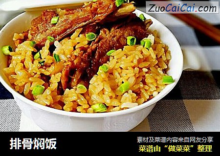 排骨焖饭