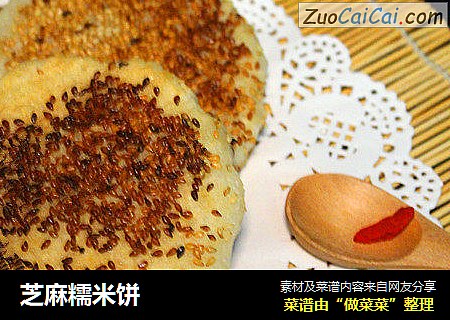 芝麻糯米饼
