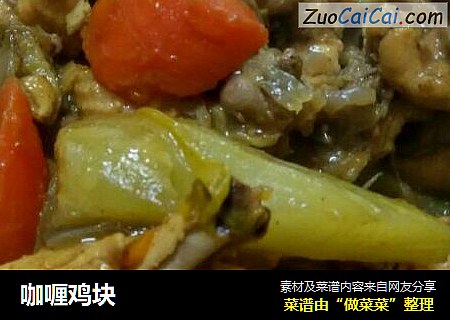 咖喱鸡块