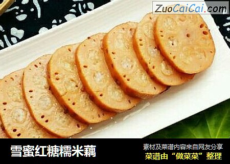 雪蜜红糖糯米藕