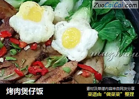 烤肉煲仔饭