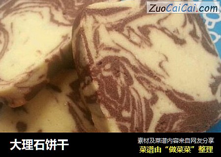 大理石饼干