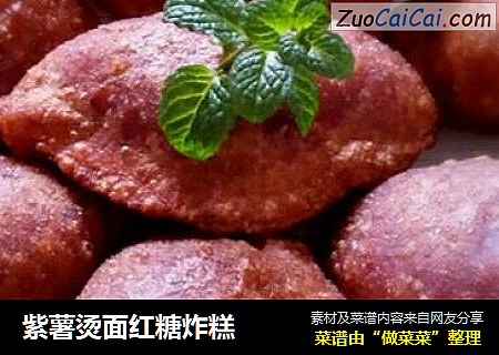 紫薯烫面红糖炸糕