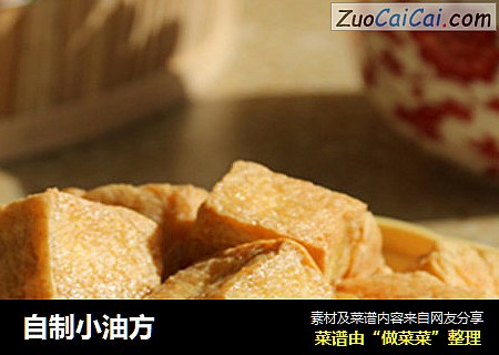 自制小油方