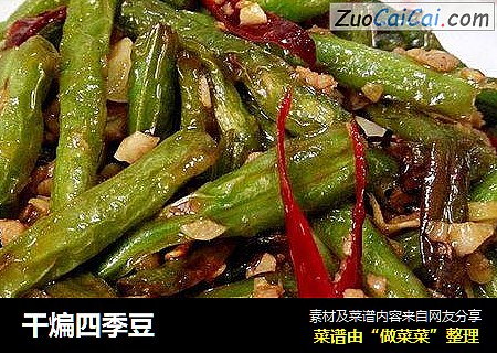 干煸四季豆