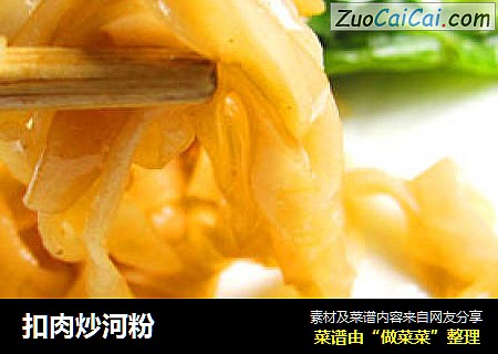 扣肉炒河粉