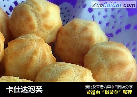 卡仕达泡芙